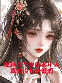 原神六千岁的老年人真的没有老婆吗" width="120" height="150"