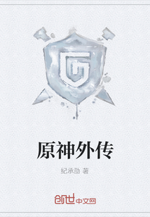 原神外传" width="120" height="150"