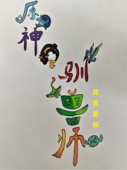 原神驯兽师" width="120" height="150"