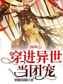 原神之穿进异世当团宠" width="120" height="150"