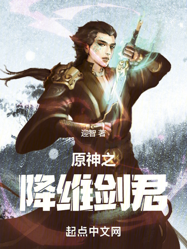 原神之降维剑君" width="120" height="150"