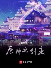 原神之剑主" width="120" height="150"