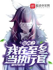 原神之我在至冬当执行官" width="120" height="150"
