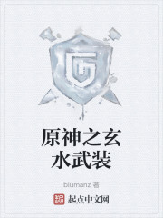 原神之玄水武装" width="120" height="150"