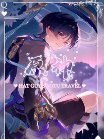 原神：阿帽同学的凹凸之旅" width="120" height="150"