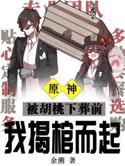原神：被胡桃下葬前我揭棺而起" width="120" height="150"