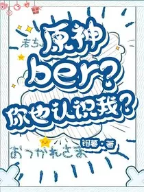 原神：ber？你也认识我？" width="120" height="150"