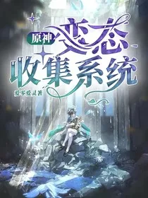 原神：变态收集系统" width="120" height="150"