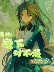 原神：殿下，对不起" width="120" height="150"