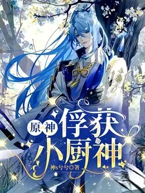 原神：俘获小厨神" width="120" height="150"