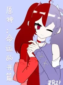 原神：命运的开篇" width="120" height="150"