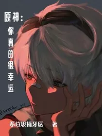 原神：你真的很幸运" width="120" height="150"