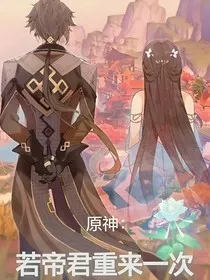 原神：若帝君重来一世" width="120" height="150"