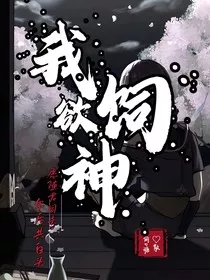 原神：我欲饲神" width="120" height="150"