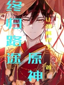 原神：终归路途" width="120" height="150"