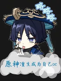 原神：重生成为自己的oc" width="120" height="150"