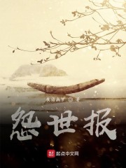 怨世报" width="120" height="150"