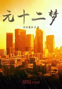 元十二梦" width="120" height="150"