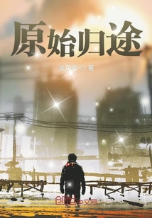 原始归途" width="120" height="150"
