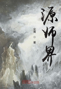 源师界