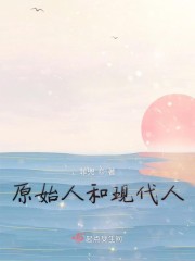 原始人和现代人" width="120" height="150"