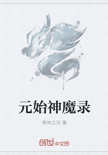 元始神魔录" width="120" height="150"