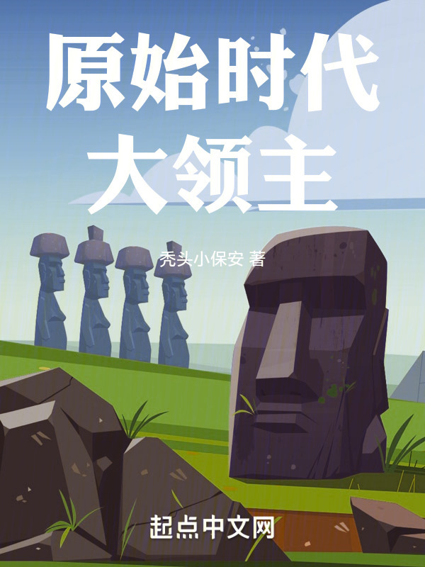 原始时代大领主" width="120" height="150"