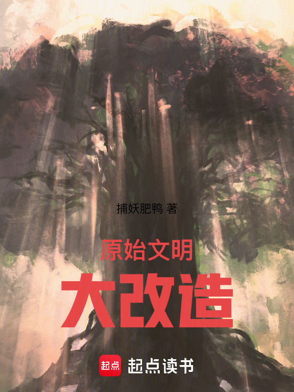 原始文明大改造" width="120" height="150"