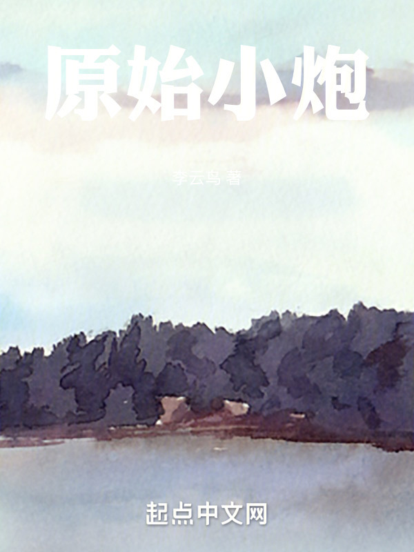 原始小炮" width="120" height="150"