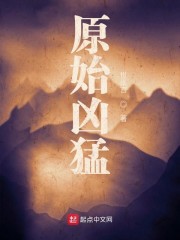 原始凶猛" width="120" height="150"