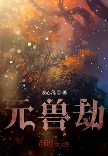 元兽劫" width="120" height="150"