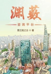 渊薮咨询平台" width="120" height="150"