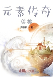 元素传奇第一部" width="120" height="150"