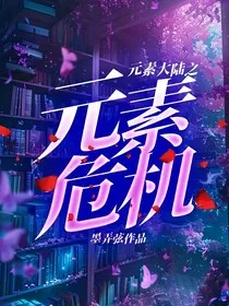 元素大陆之元素危机" width="120" height="150"