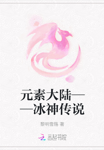 元素大陆——冰神传说" width="120" height="150"