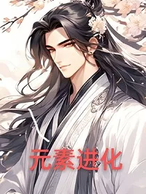 元素进化" width="120" height="150"