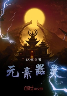 元素器灵" width="120" height="150"