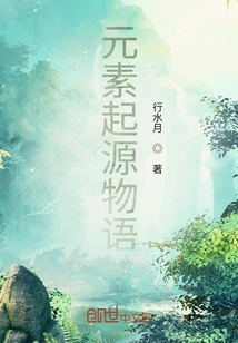 元素起源物语" width="120" height="150"