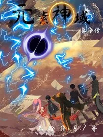 元素神域莫柒传" width="120" height="150"