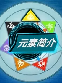 元素使者简介" width="120" height="150"