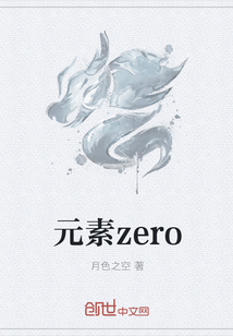 元素zero