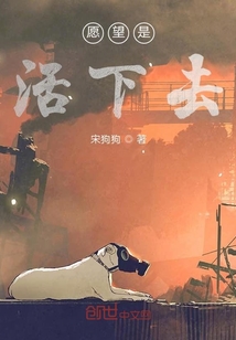 愿望是活下去" width="120" height="150"