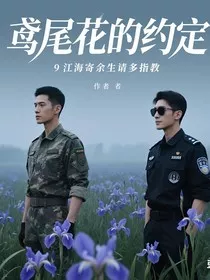 鸢尾花的约定" width="120" height="150"