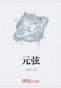 元弦" width="120" height="150"