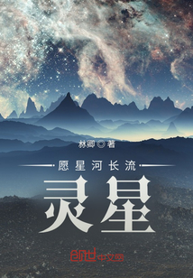 愿星河长流：灵星" width="120" height="150"