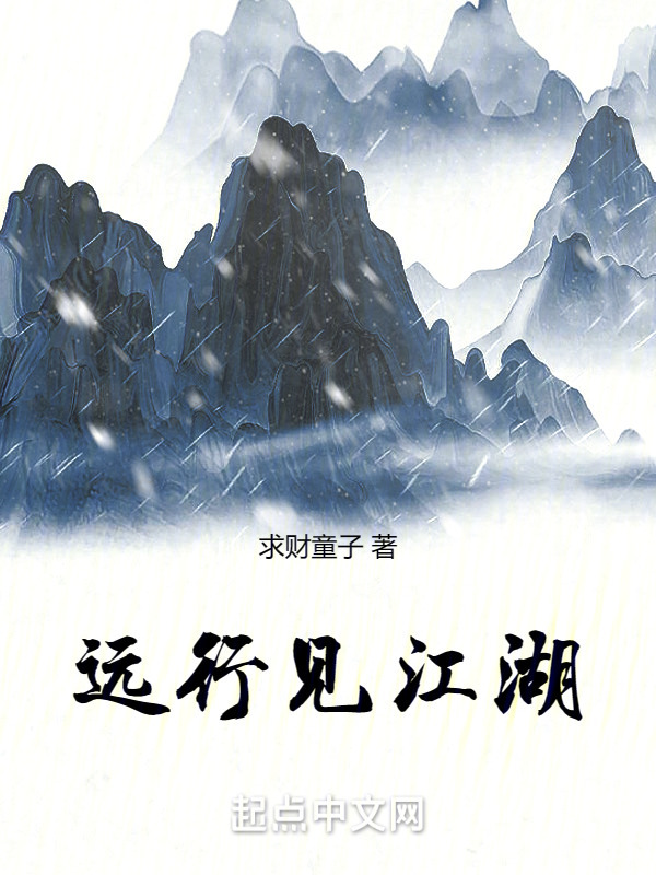 远行见江湖" width="120" height="150"