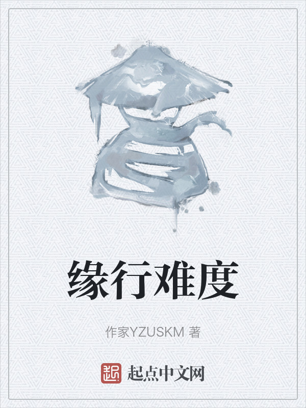 缘行难度" width="120" height="150"