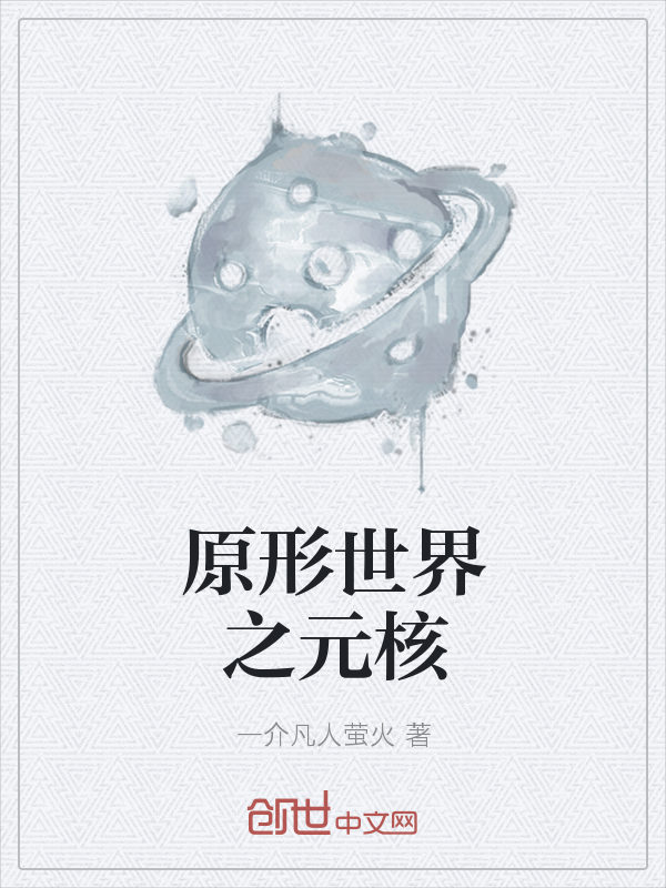 原形世界之元核" width="120" height="150"