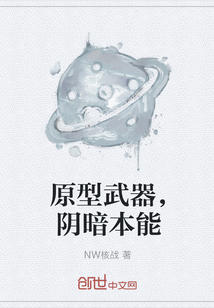 原型武器，阴暗本能" width="120" height="150"