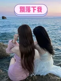 媛颖：别落下我" width="120" height="150"